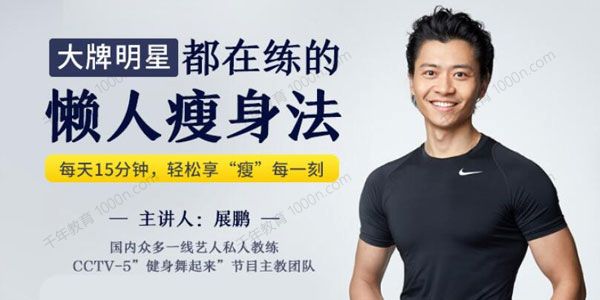 张展鹏《大牌明星都是练的懒人瘦身法》