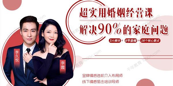 李久悦 李霞《超实用婚姻经营课》解决90%的家庭问题