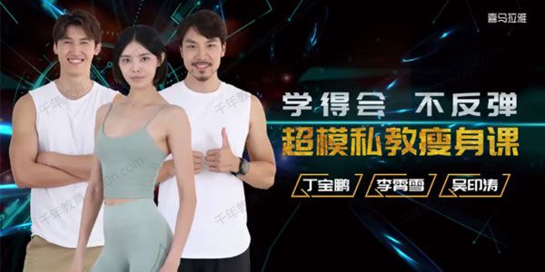 超模私教天团《21天瘦身训练营》学得会不反弹