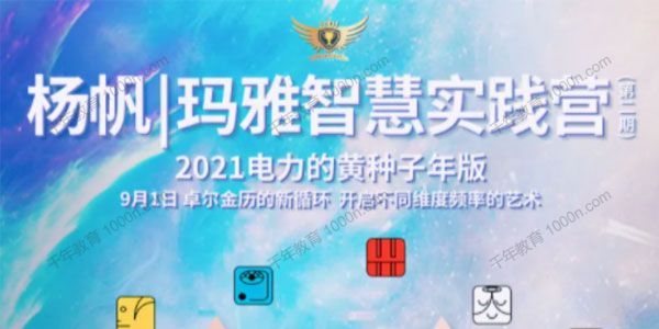 杨帆《玛雅智慧实践营》第1期