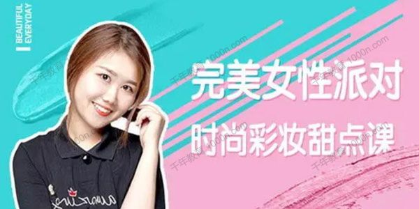 浩然老师《完美女性派对 时尚彩妆甜点课》