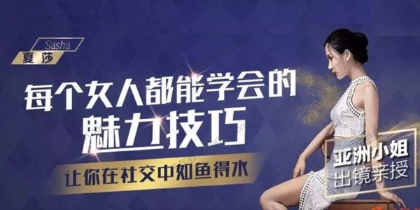 千聊-夏莎《每个女人都能学会的魅力技巧》