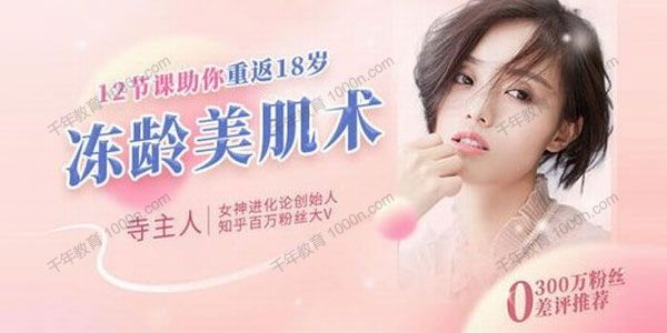 千聊-寺主人《冻龄美肌术》12节课助你重返18岁