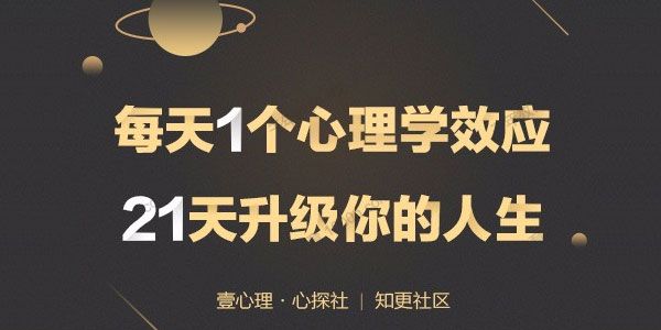 壹心理《21堂心理升级课》每天1个心理学效应