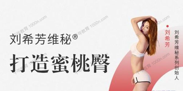 随心瑜-刘希芳维密《打造蜜桃臀》