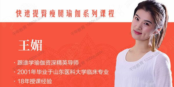 王媚《快速提臀瘦腿瑜伽系列课程》12节