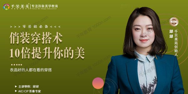 千贝美苑-邱邱《普通人必备俏装穿搭术》