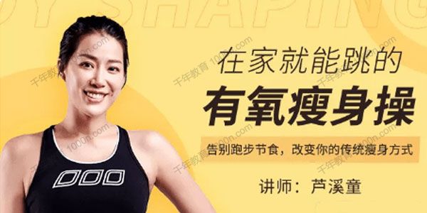 芦溪童《在家就能跳的有氧瘦身操》