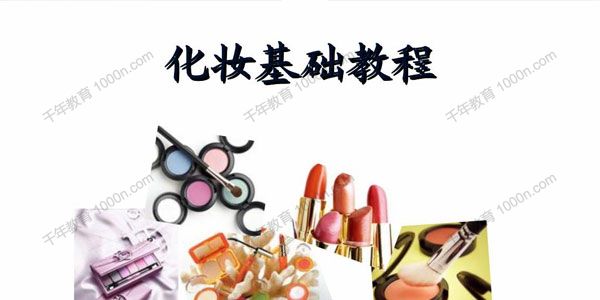 实用化妆教程之彩妆基础常识