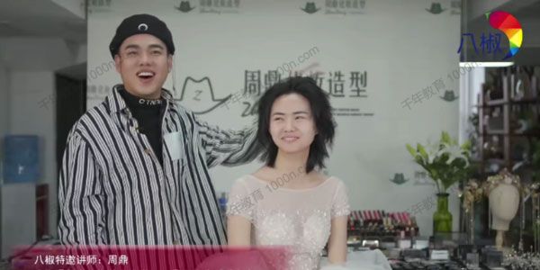八椒美业大学 周鼎化妆微课