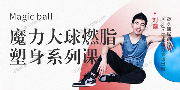 刘健《Magic ball魔力大球燃脂塑身系列课》