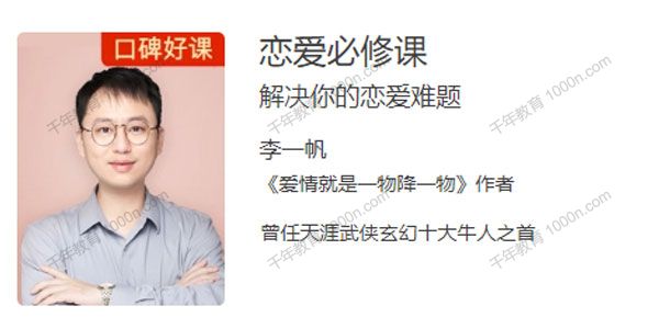 李一帆《恋爱必修课》解决你的恋爱难题
