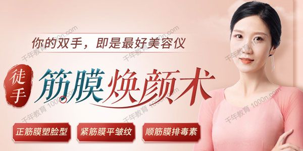纪海南《徒手筋膜美颜术》重获紧致少女美人脸