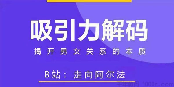 走向阿尔法《吸引力解码》揭开男女关系的本质