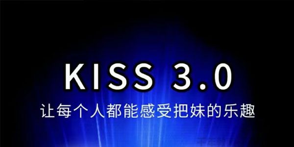 马克kiss3.0搭讪密码：让每个人都能感受把妹的乐趣