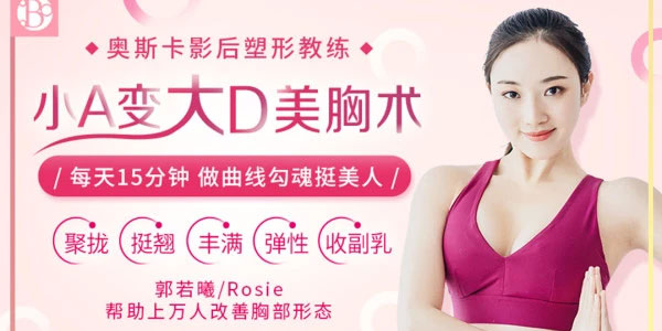 荔枝微课-郭若曦《小A变大D美胸术》
