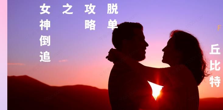 丘比特《脱单攻略之女神倒追》全方位男生恋爱课