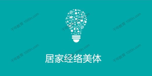 荔枝微课-邱庭妤《居家经络美体》丰胸 纤体 俏脸 养阳