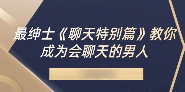 最绅士《聊天特别篇》教你成为会聊天的男人