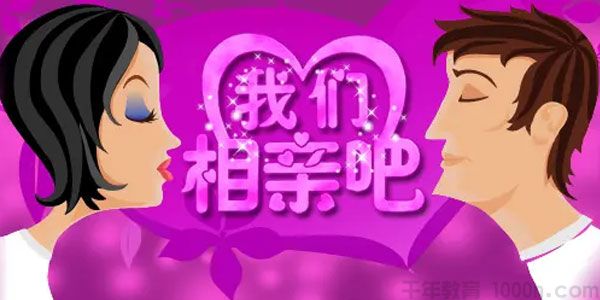 男哥情感教育《2天相亲攻略》