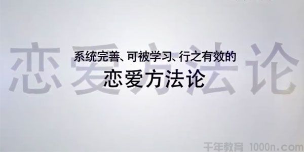 魅力工程《恋爱方法论》34节课变成聊天达人快速脱单