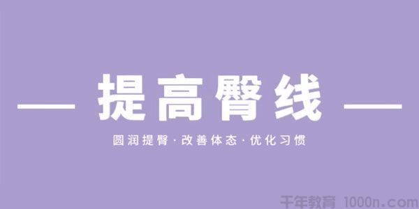 叔贵的臀部训练课 提高臀线