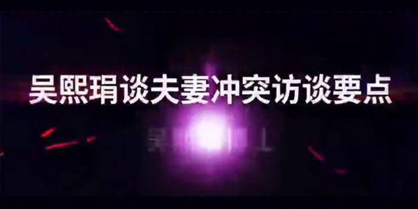 吴熙琄《解读当代夫妻关系案例十讲》婚姻家庭议题