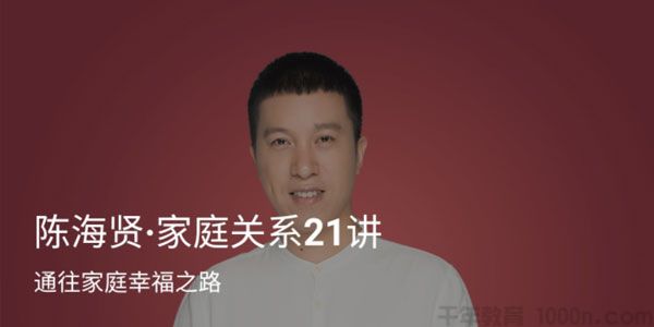 《陈海贤：家庭关系21讲》通往家庭幸福之路