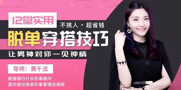 唯库-黄千泫《12堂实用脱单穿搭技巧》让男神对你一见钟情