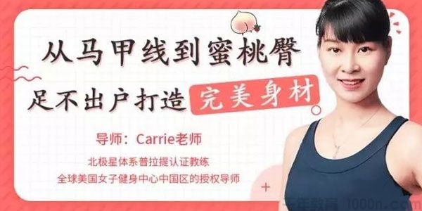 唯库-Carrie《从马甲线到蜜桃臀,足不出户打造完美身材》