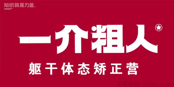 一介粗人《躯干体态矫正营》四种不良躯干姿势的矫正