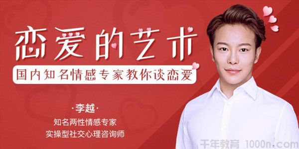 充电大课堂-李越《恋爱的艺术》情感专家教你谈恋爱