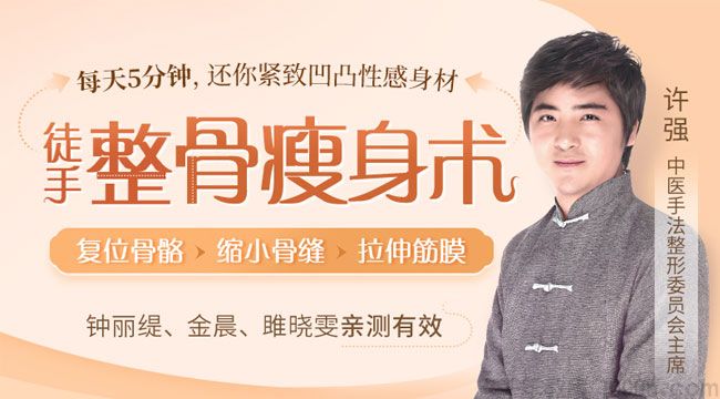 许强《徒手整骨瘦身术》每天5分钟 还你紧致凹凸性感身材