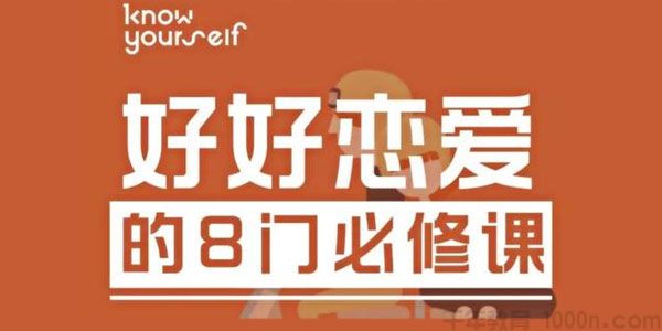 唐婷婷《好好恋爱的8门必修课》KY线上课