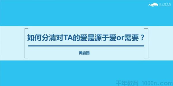 壹心理-黄启团 用心理学谈一场不分手的恋爱