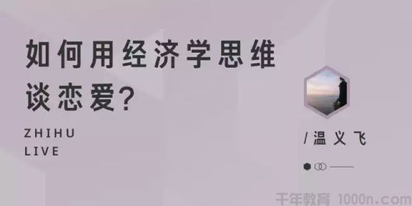 知乎Live-温义飞《如何用经济学思维谈恋爱？》