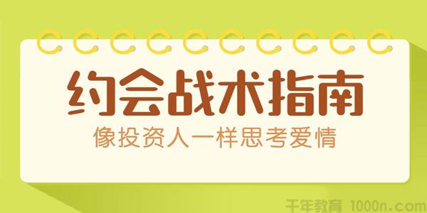 《约会战术指南》像投资人一样思考爱情