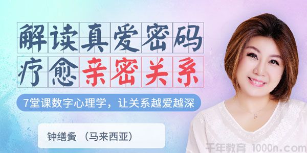 钟缮夤《解读真爱密码 疗愈亲密关系》数字心理学