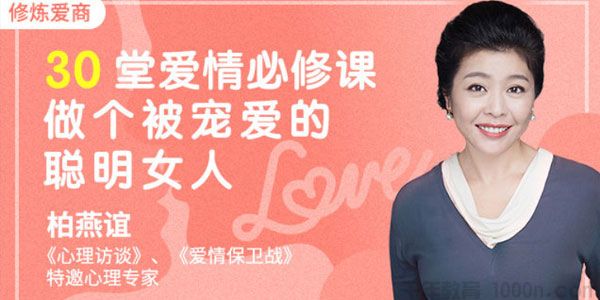 壹心理-柏燕谊《30堂爱情必修课 做个被宠爱的聪明女人》