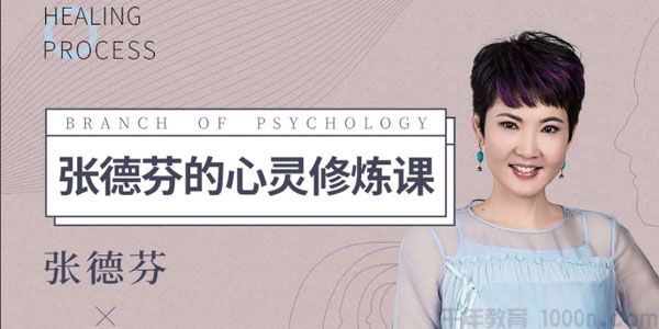 张德芬-心灵修炼课 唤醒女性的内在能量