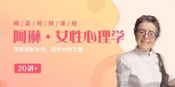 阿琳-女性议题霸主 女性心理学25讲 深度理解女性 探寻女性力量
