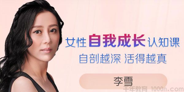 李雪《女性自我成长认知课》自剖越深 活得越真