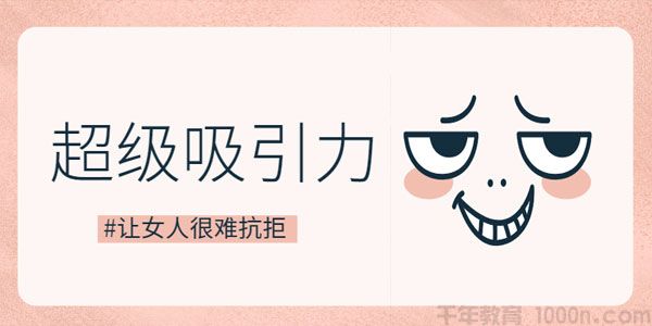 乐天-恋爱精品课 魅力男神系列之超级吸引力