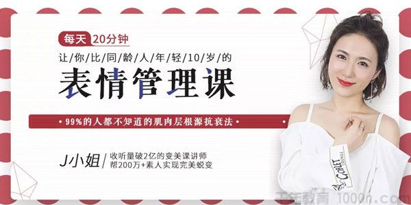 J小姐《表情管理课》让你看上去比同龄人年轻10岁