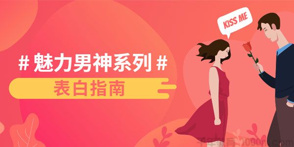 乐天-恋爱精品课 魅力男神系列之表白指南