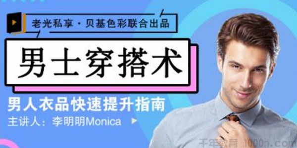 李明明《男士衣品拯救指南》快速提升你的穿搭高级感