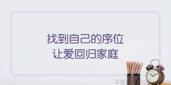 郭怀慈《找到自己的序位 让爱回归家庭》