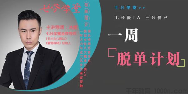 冰度-七分学堂《一周脱单计划》七分爱情训练营