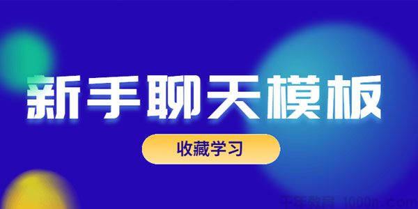 乐天-恋爱精品课 魅力男神系列之新手聊天模板