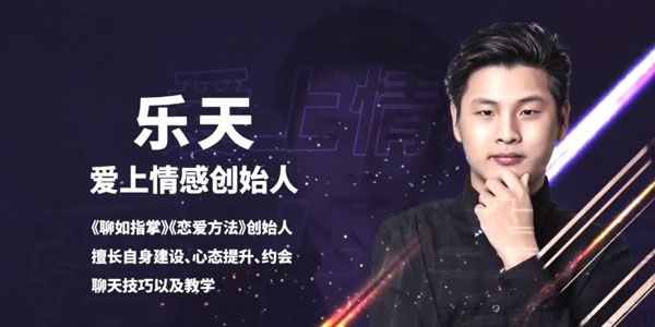 乐天-恋爱精品课 魅力男神系列之约会教科书